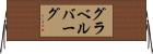 グラベルバーグ Horizontal Wall Scroll