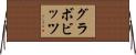グラボビッツ Horizontal Wall Scroll