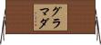グラマダ Horizontal Wall Scroll