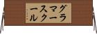 グラマースクール Horizontal Wall Scroll
