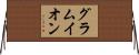 グラムイオン Horizontal Wall Scroll