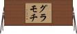 グラモチ Horizontal Wall Scroll