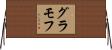 グラモフ Horizontal Wall Scroll