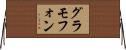 グラモフォン Horizontal Wall Scroll