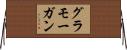グラモーガン Horizontal Wall Scroll