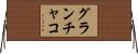 グランチャコ Horizontal Wall Scroll