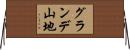 グランデ山地 Horizontal Wall Scroll