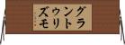 グラントゥリズモ Horizontal Wall Scroll