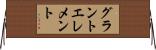 グラントエレメント Horizontal Wall Scroll