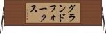グランドフォークス Horizontal Wall Scroll