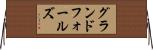 グランドフォールズ Horizontal Wall Scroll