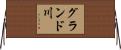 グランド川 Horizontal Wall Scroll