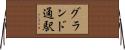 グランド通駅 Horizontal Wall Scroll