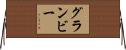 グランビー Horizontal Wall Scroll
