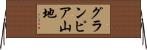 グランピア山地 Horizontal Wall Scroll