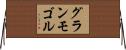 グランモゴル Horizontal Wall Scroll