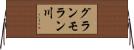 グランモラン川 Horizontal Wall Scroll