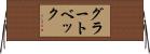 グラートベック Horizontal Wall Scroll