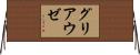グリアウゼ Horizontal Wall Scroll