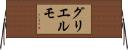 グリエルモ Horizontal Wall Scroll