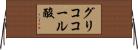グリココール酸 Horizontal Wall Scroll