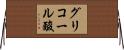 グリコール酸 Horizontal Wall Scroll