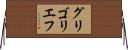 グリゴリエフ Horizontal Wall Scroll