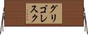 グリゴレスク Horizontal Wall Scroll