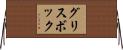 グリスボック Horizontal Wall Scroll