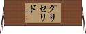 グリセリド Horizontal Wall Scroll
