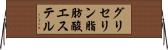 グリセリン脂肪酸エステル Horizontal Wall Scroll