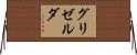 グリゼルダ Horizontal Wall Scroll