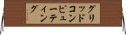 グリッドコンピューティング Horizontal Wall Scroll