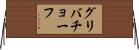 グリバチョーフ Horizontal Wall Scroll