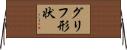 グリフ形状 Horizontal Wall Scroll