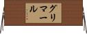 グリマール Horizontal Wall Scroll