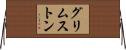 グリムストン Horizontal Wall Scroll