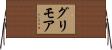 グリモア Horizontal Wall Scroll