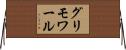 グリモワール Horizontal Wall Scroll