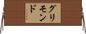 グリモンド Horizontal Wall Scroll