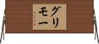 グリモー Horizontal Wall Scroll