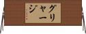 グリャージ Horizontal Wall Scroll