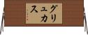 グリュカス Horizontal Wall Scroll