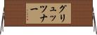 グリュッツナー Horizontal Wall Scroll