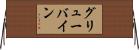 グリューバイン Horizontal Wall Scroll