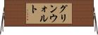 グリンウォルト Horizontal Wall Scroll