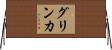 グリンカ Horizontal Wall Scroll