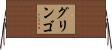 グリンゴ Horizontal Wall Scroll