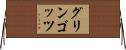 グリンゴッツ Horizontal Wall Scroll
