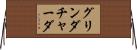 グリンダチャーダ Horizontal Wall Scroll
